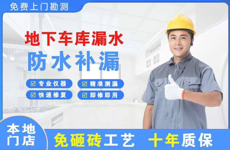 高安地下车库漏水维修